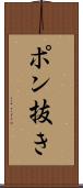 ポン抜き Scroll