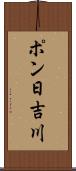 ポン日吉川 Scroll