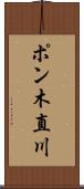 ポン木直川 Scroll
