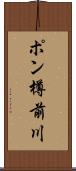 ポン樽前川 Scroll