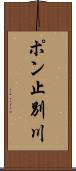 ポン止別川 Scroll