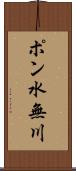 ポン水無川 Scroll