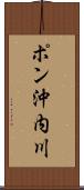 ポン沖内川 Scroll
