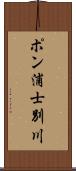 ポン浦士別川 Scroll