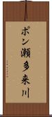 ポン瀬多来川 Scroll
