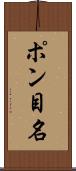 ポン目名 Scroll