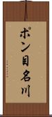 ポン目名川 Scroll