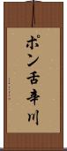 ポン舌辛川 Scroll