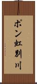 ポン虹別川 Scroll