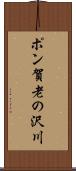 ポン賀老の沢川 Scroll