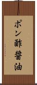 ポン酢醤油 Scroll