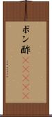 ポン酢(ateji) Scroll