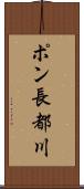ポン長都川 Scroll