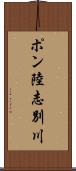 ポン陸志別川 Scroll