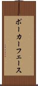 ポーカーフェース Scroll