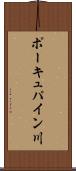 ポーキュパイン川 Scroll