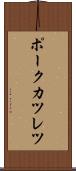 ポークカツレツ Scroll