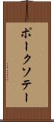 ポーク・ソテー Scroll