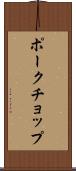 ポークチョップ Scroll