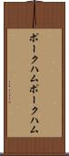ポークハム Scroll