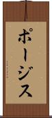 ポージス Scroll