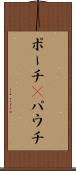 ポーチ(P) Scroll