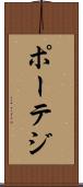 ポーテジ Scroll