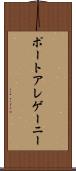 ポートアレゲーニー Scroll