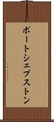 ポートシェプストン Scroll