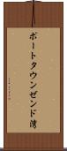 ポートタウンゼンド湾 Scroll