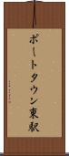 ポートタウン東駅 Scroll