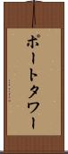 ポートタワー Scroll