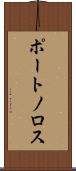 ポートノロス Scroll