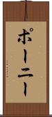 ポーニー Scroll