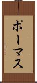 ポーマス Scroll