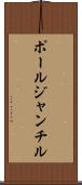 ポールジャンチル Scroll