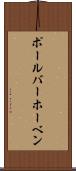ポール・バーホーベン Scroll