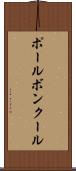 ポールボンクール Scroll