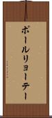ポールリョーテー Scroll