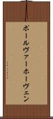 ポール・ヴァーホーヴェン Scroll