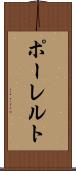ポーレルト Scroll