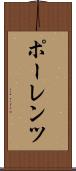 ポーレンツ Scroll