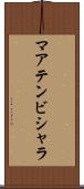 マアテンビシャラ Scroll