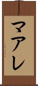マアレ Scroll