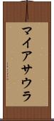マイアサウラ Scroll