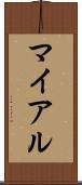 マイアル Scroll