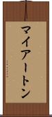 マイアートン Scroll