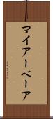 マイアーベーア Scroll
