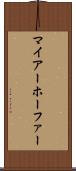 マイアーホーファー Scroll