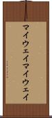 マイウェイ Scroll
